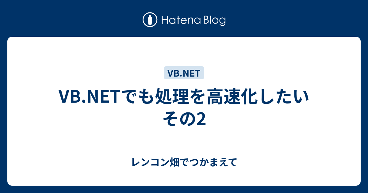 Vb Netでも処理を高速化したい その2 レンコン畑でつかまえて