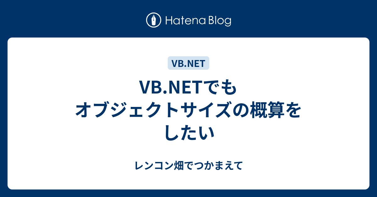 Vb Netでもオブジェクトサイズの概算をしたい レンコン畑でつかまえて