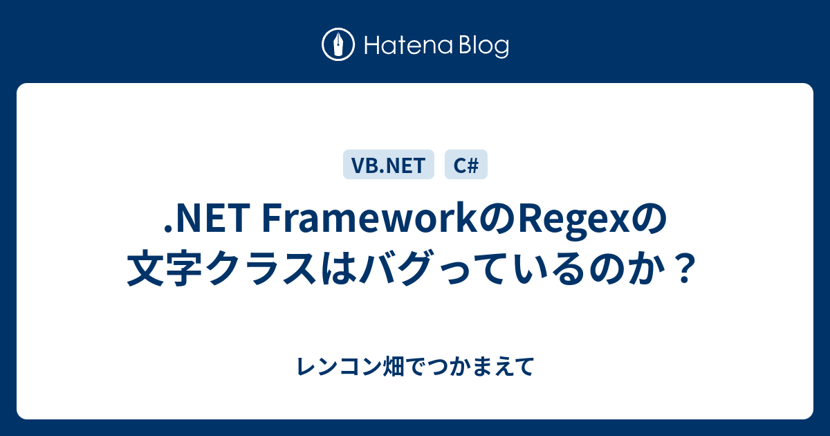 Net Frameworkのregexの文字クラスはバグっているのか レンコン畑でつかまえて