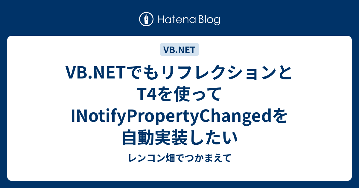 Vb Netでもリフレクションとt4を使ってinotifypropertychangedを自動