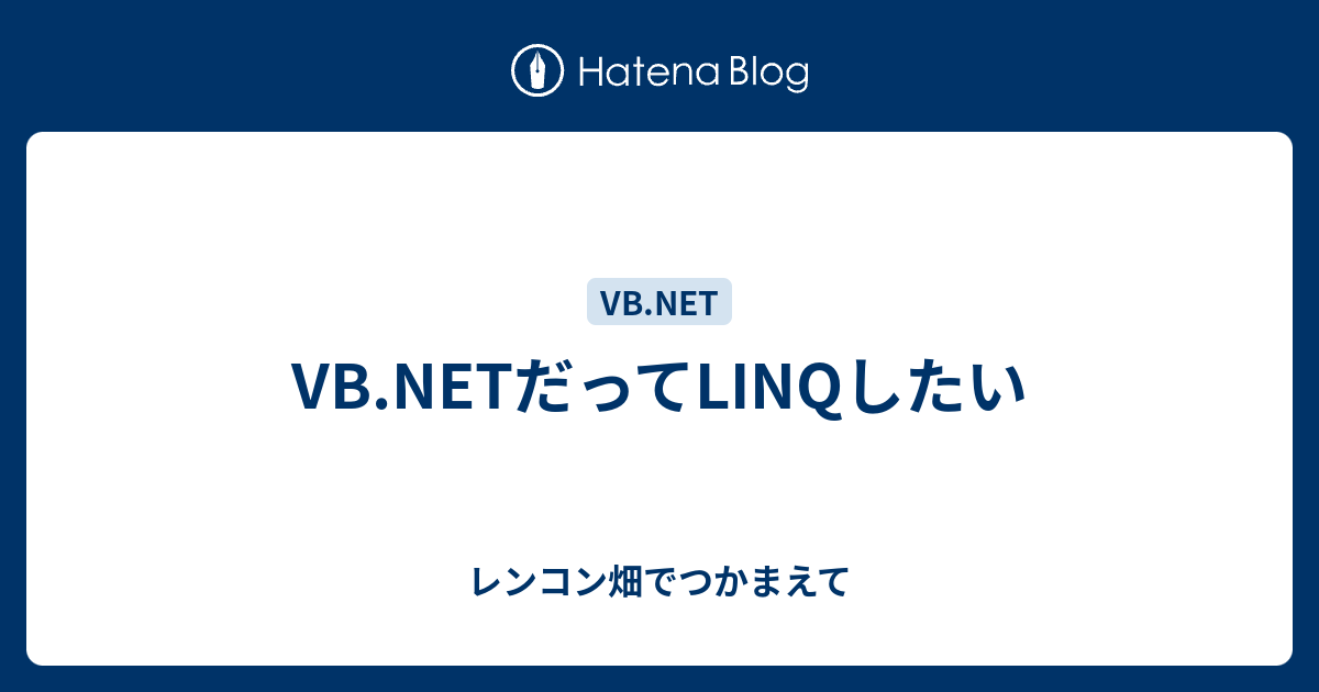 Vb Netだってlinqしたい レンコン畑でつかまえて