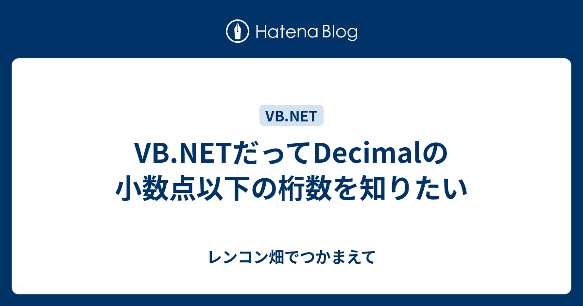 Vb Netだってdecimalの小数点以下の桁数を知りたい レンコン畑でつかまえて