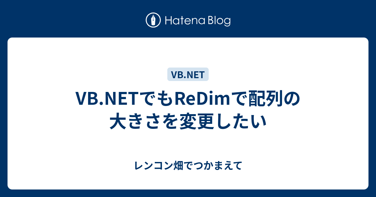 Vb Netでもredimで配列の大きさを変更したい レンコン畑でつかまえて