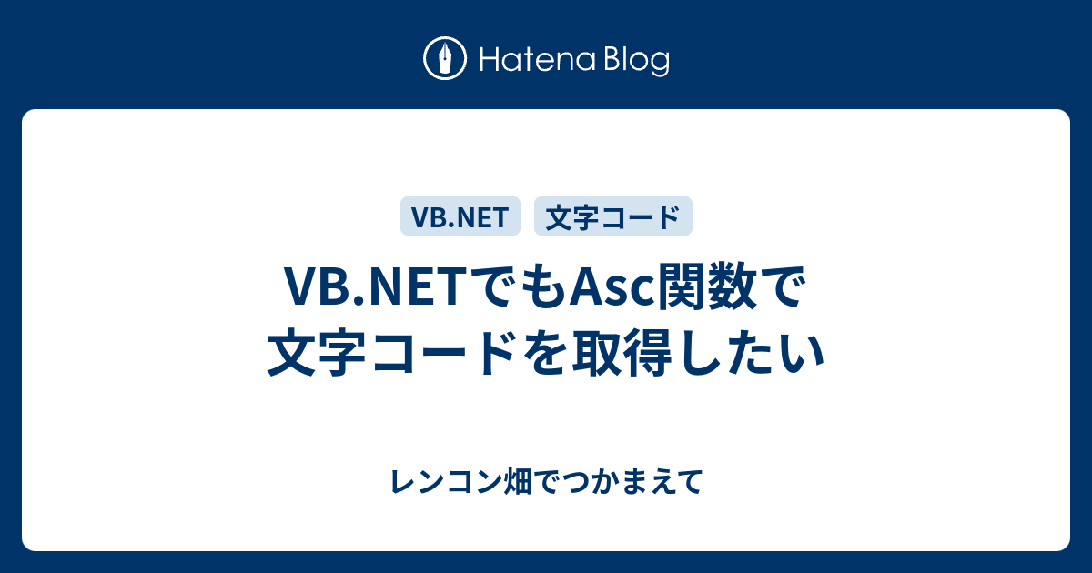 Vb Netでもasc関数で文字コードを取得したい レンコン畑でつかまえて