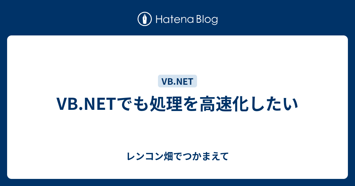 Vb Netでも処理を高速化したい レンコン畑でつかまえて