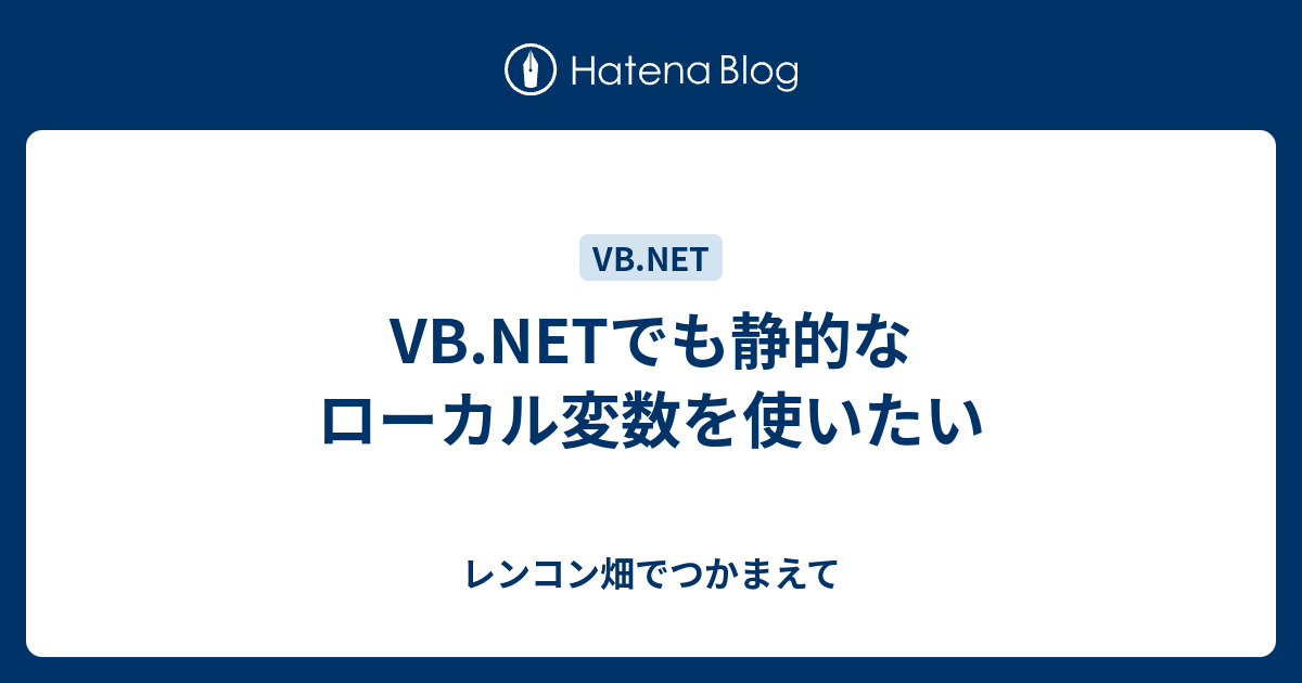 Vb Netでも静的なローカル変数を使いたい レンコン畑でつかまえて