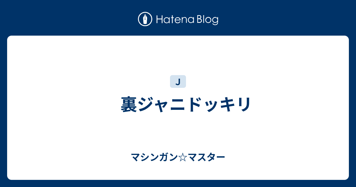 裏ジャニドッキリ マシンガン マスター