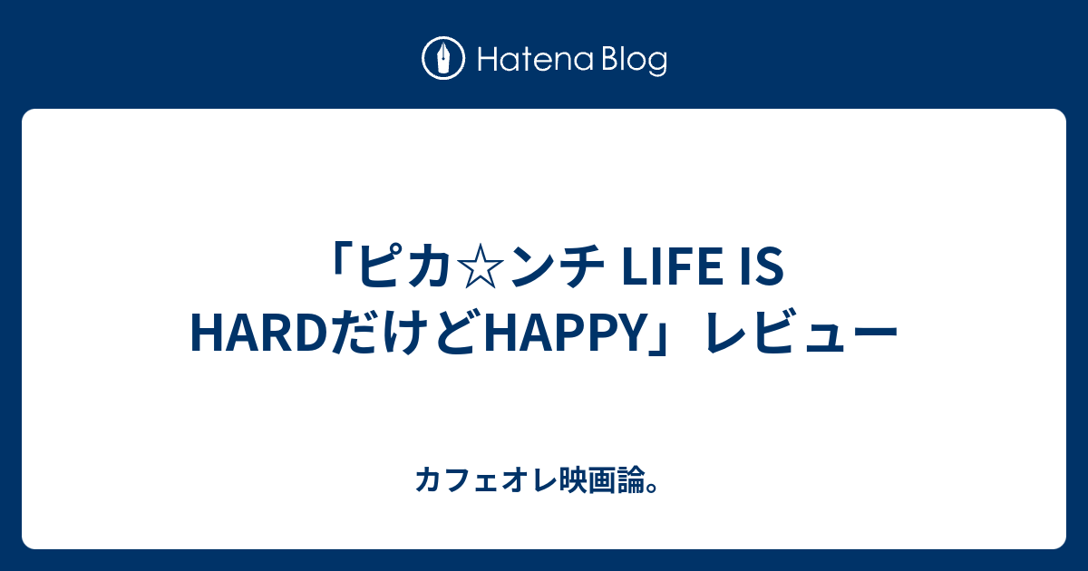 ピカ ンチ Life Is Hardだけどhappy レビュー カフェオレ映画論