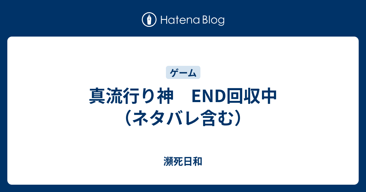 真流行り神 End回収中 ネタバレ含む 瀕死日和