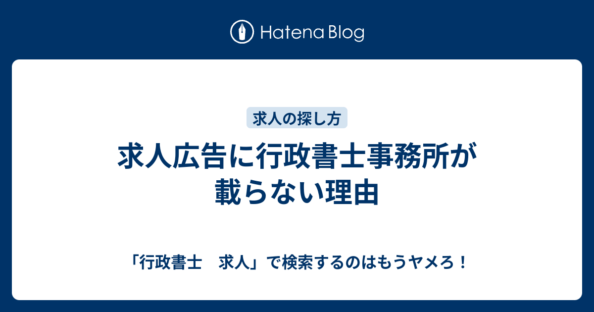 求人広告に行政書士事務所が載らない理由 「行政書士 求人」で検索するのはもうヤメろ！