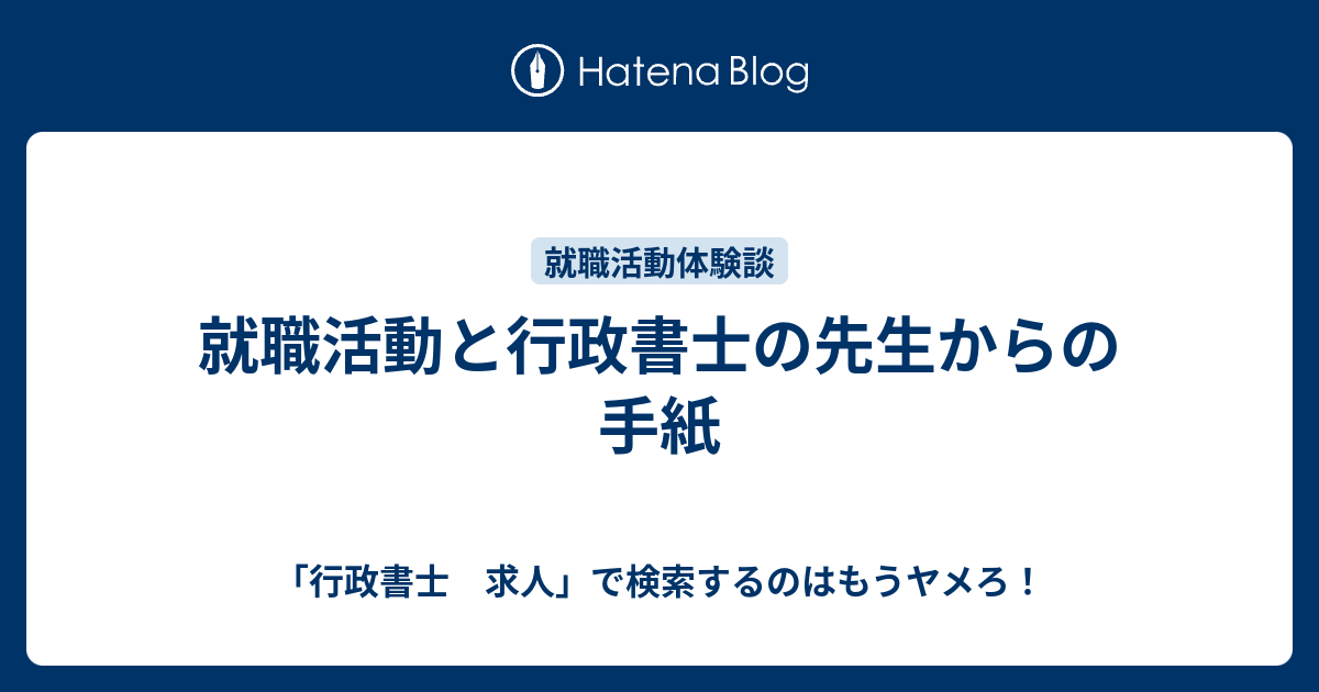 就職活動と行政書士の先生からの手紙 行政書士 求人 で検索するのはもうヤメろ