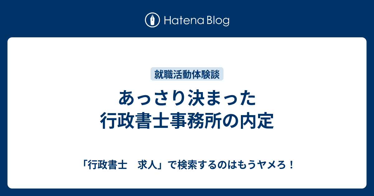 あっさり決まった行政書士事務所の内定 行政書士 求人 で検索するのはもうヤメろ