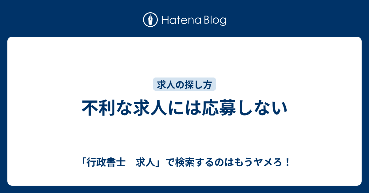 不利な求人には応募しない 行政書士 求人 で検索するのはもうヤメろ