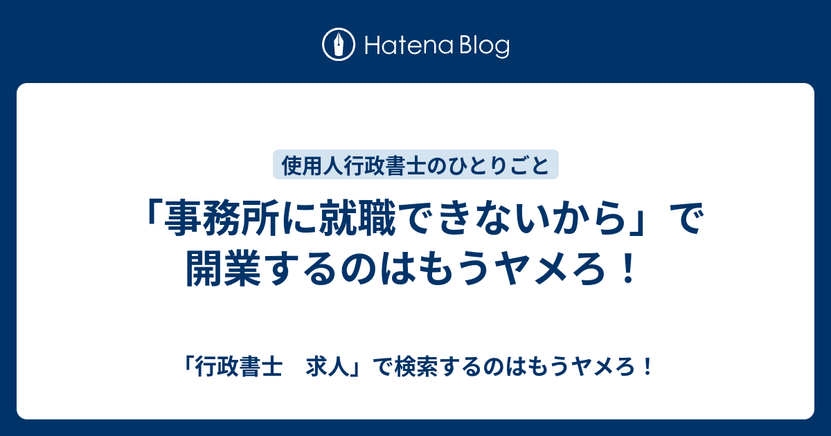 事務所に就職できないから で開業するのはもうヤメろ 行政書士 求人 で検索するのはもうヤメろ