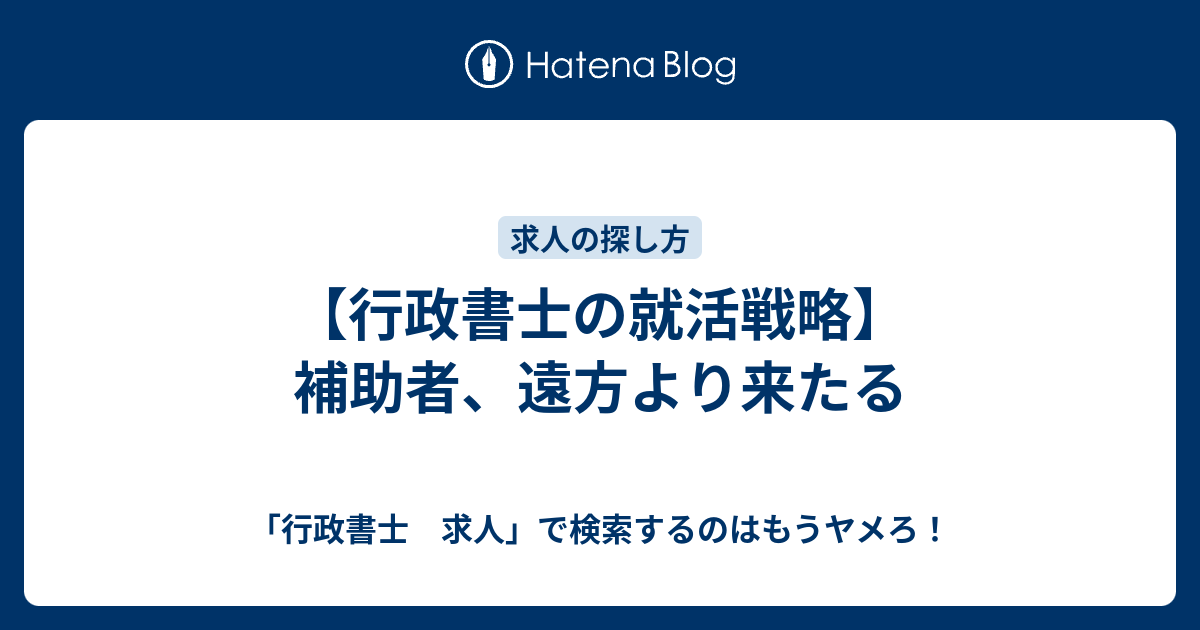 行政書士の就活戦略 補助者 遠方より来たる 行政書士 求人 で検索するのはもうヤメろ