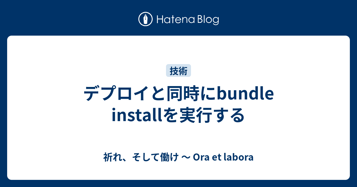 デプロイと同時にbundle installを実行する - 祈れ、そして働け ～ Ora et labora