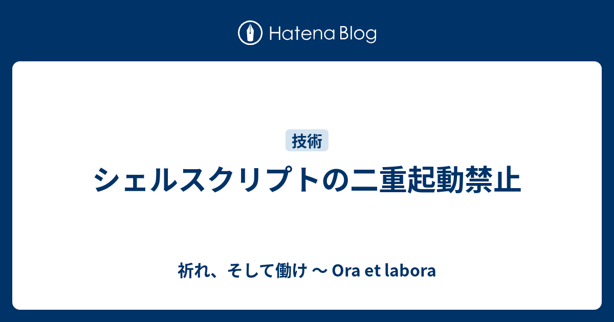 シェルスクリプトの二重起動禁止 祈れ そして働け Ora Et Labora