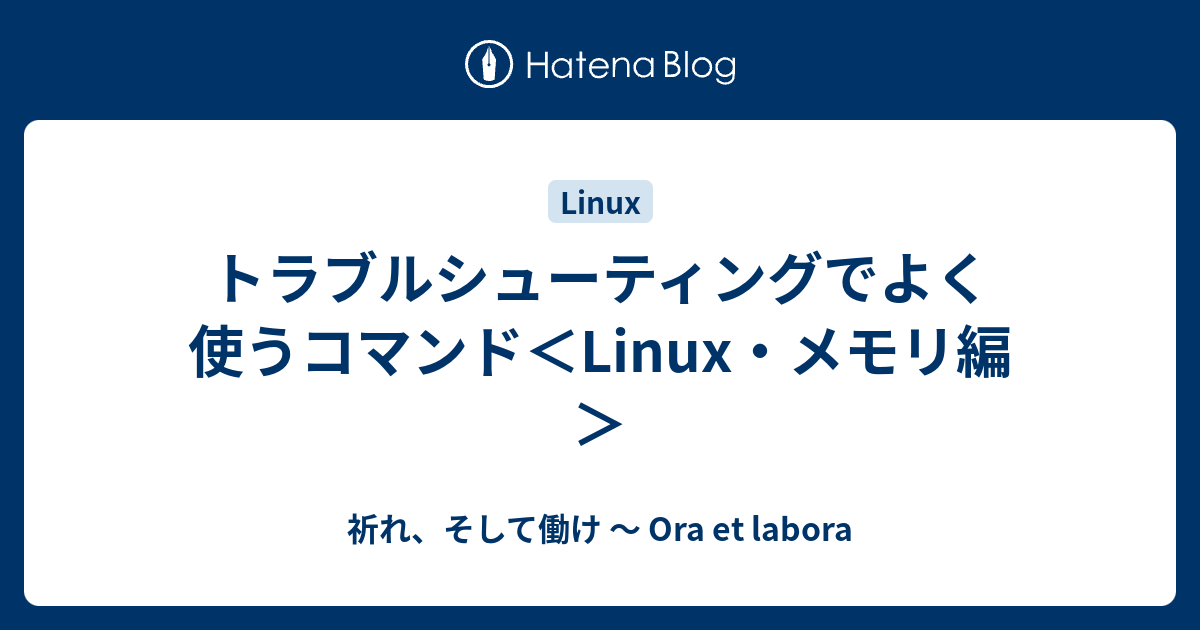 トラブルシューティングでよく使うコマンド Linux メモリ編 祈れ そして働け Ora Et Labora