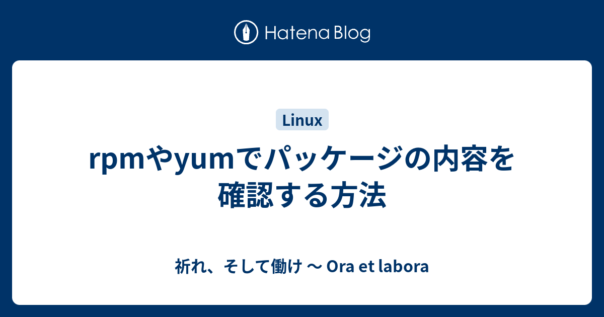 Rpmやyumでパッケージの内容を確認する方法 祈れ そして働け Ora Et Labora