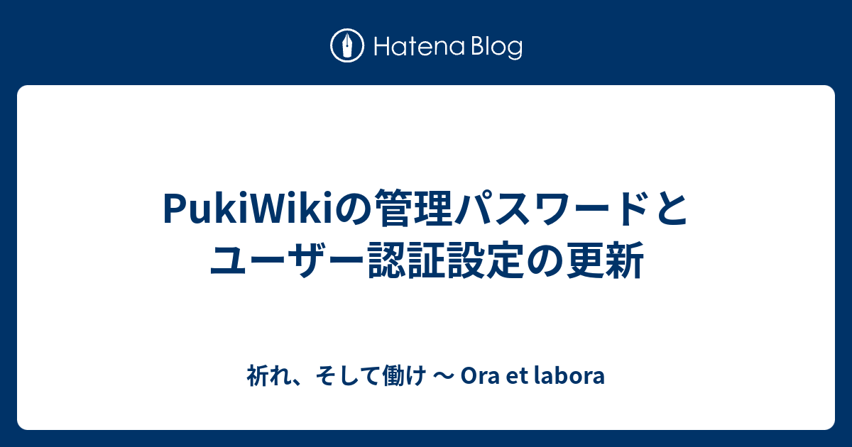 Pukiwikiの管理パスワードとユーザー認証設定の更新 祈れ そして働け Ora Et Labora
