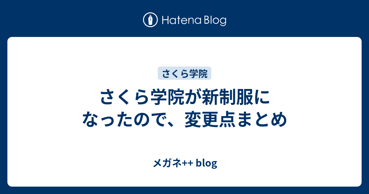 さくら学院が新制服になったので 変更点まとめ メガネ Blog