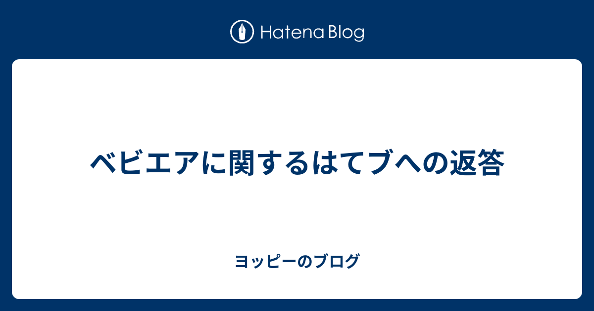 ベビエアに関するはてブへの返答 - ヨッピーのブログ