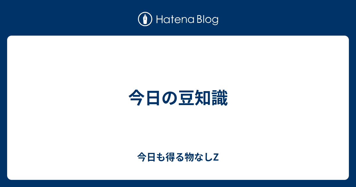 今日の豆知識 今日も得る物なしz