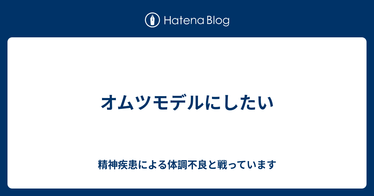 オムツモデルにしたい 精神疾患による体調不良と戦っています