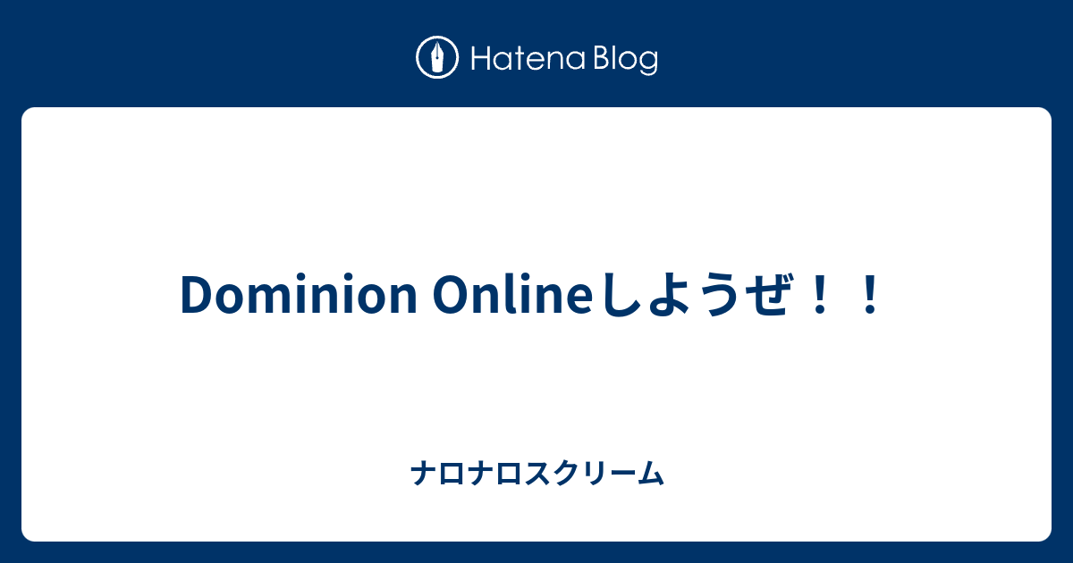 Dominion Onlineしようぜ ナロナロスクリーム