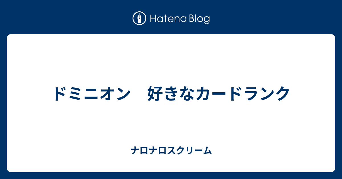 ドミニオン 好きなカードランク ナロナロスクリーム