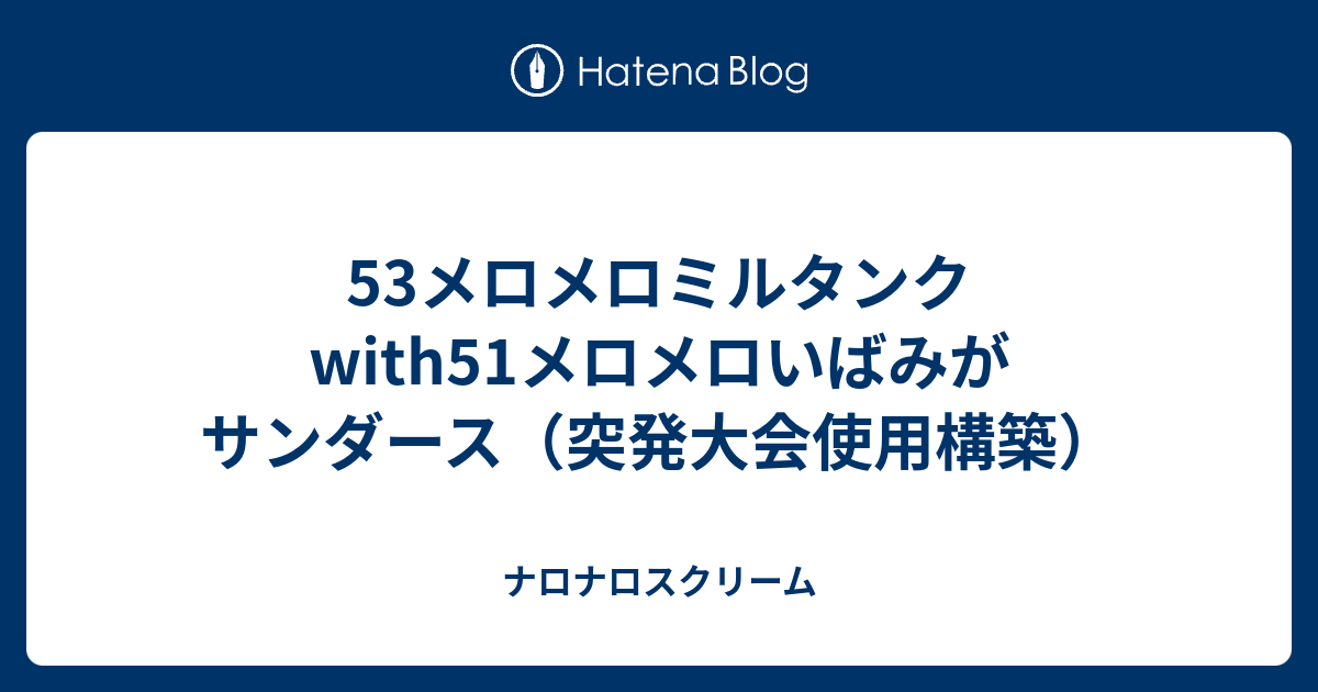 53メロメロミルタンクwith51メロメロいばみがサンダース 突発大会使用構築 ナロナロスクリーム