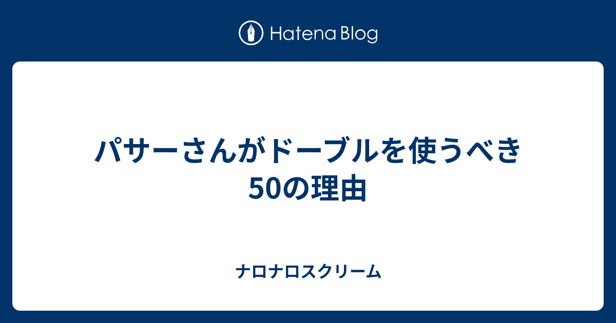 パサーさんがドーブルを使うべき50の理由 ナロナロスクリーム