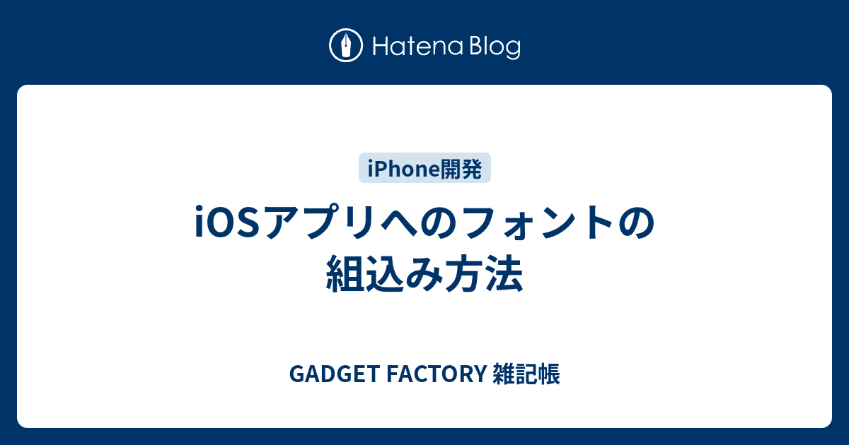 Iosアプリへのフォントの組込み方法 Gadget Factory 雑記帳