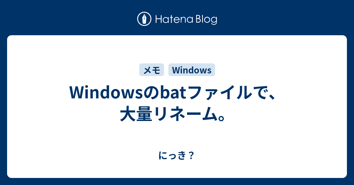 Windowsのbatファイルで 大量リネーム にっき
