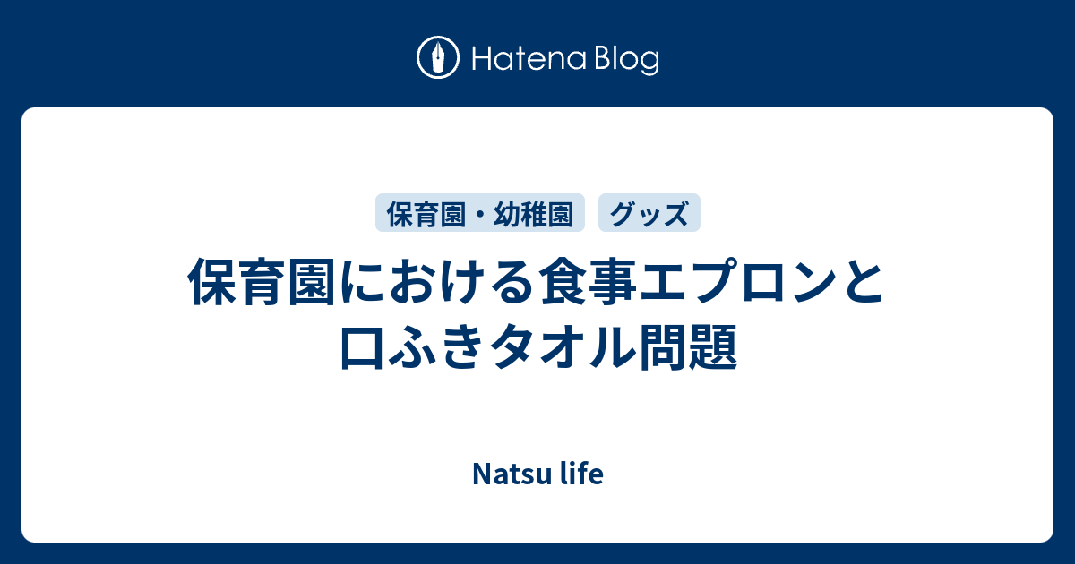 保育園における食事エプロンと口ふきタオル問題 Natsu Life