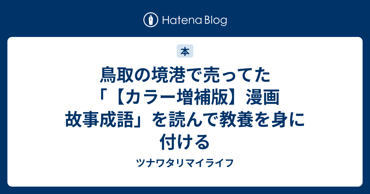 鳥取の境港で売ってた カラー増補版 漫画 故事成語 を読んで教養を身に付ける ツナワタリマイライフ