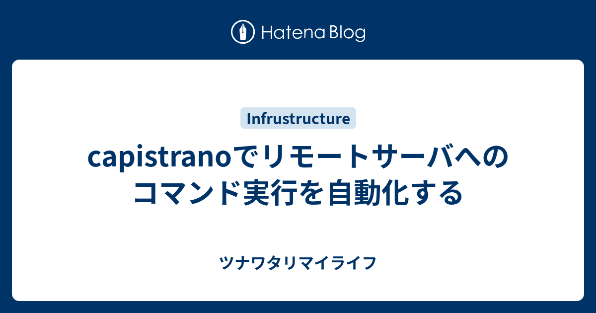 Capistranoでリモートサーバへのコマンド実行を自動化する ツナワタリマイライフ