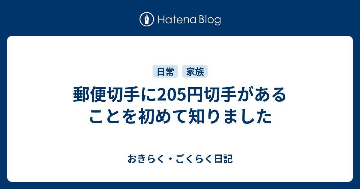 郵便切手に5円切手があることを初めて知りました おきらく ごくらく日記