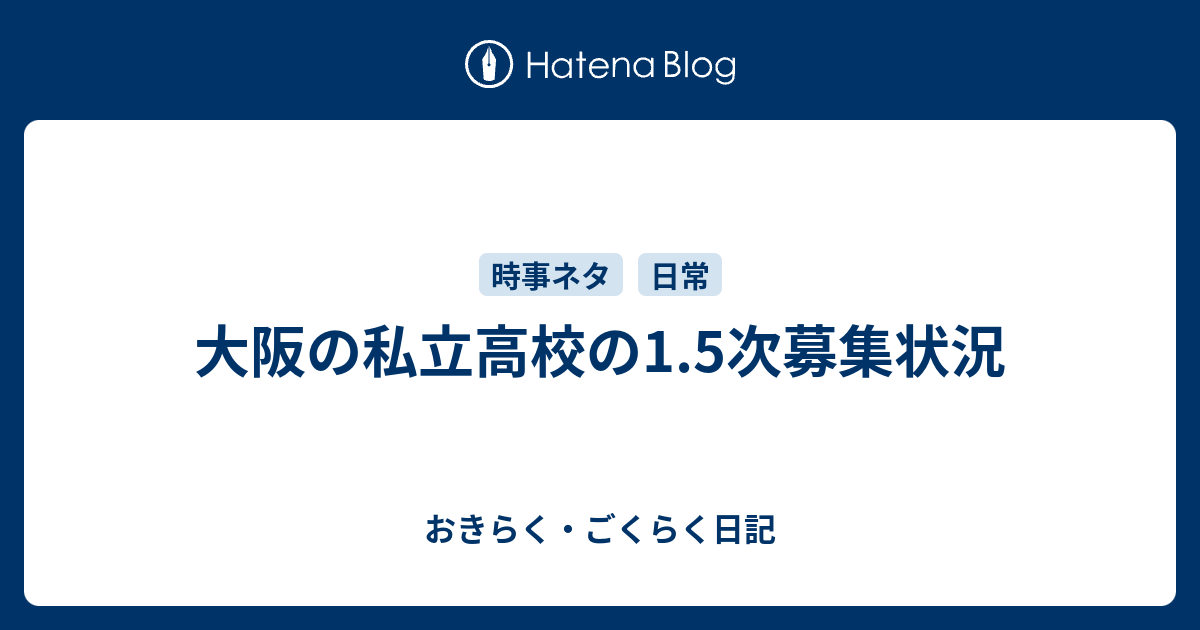 大阪の私立高校の1 5次募集状況 おきらく ごくらく日記