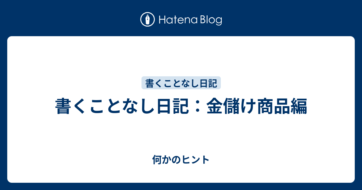 書くことなし日記 金儲け商品編 何かのヒント