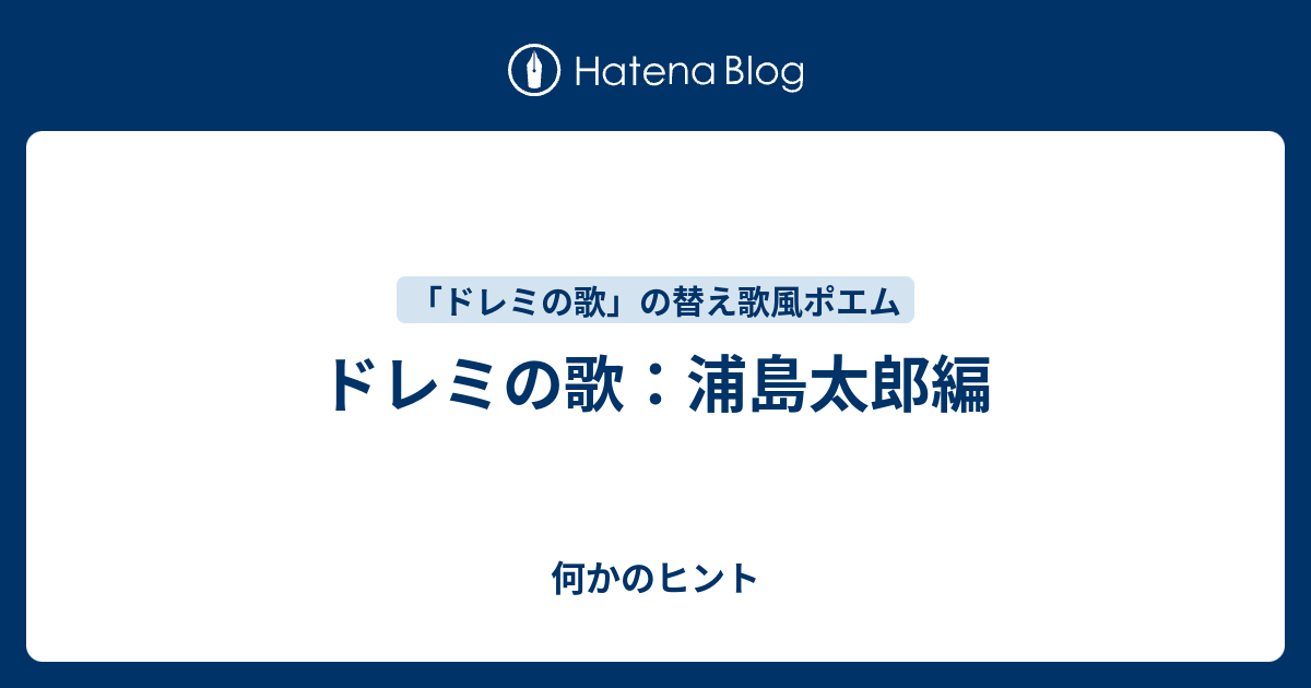 ドレミの歌 浦島太郎編 何かのヒント