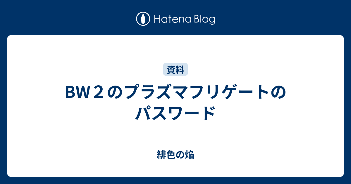 Bw２のプラズマフリゲートのパスワード 緋色の焔