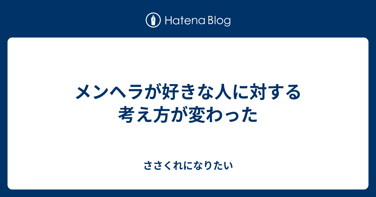 メンヘラが好きな人に対する考え方が変わった ささくれになりたい