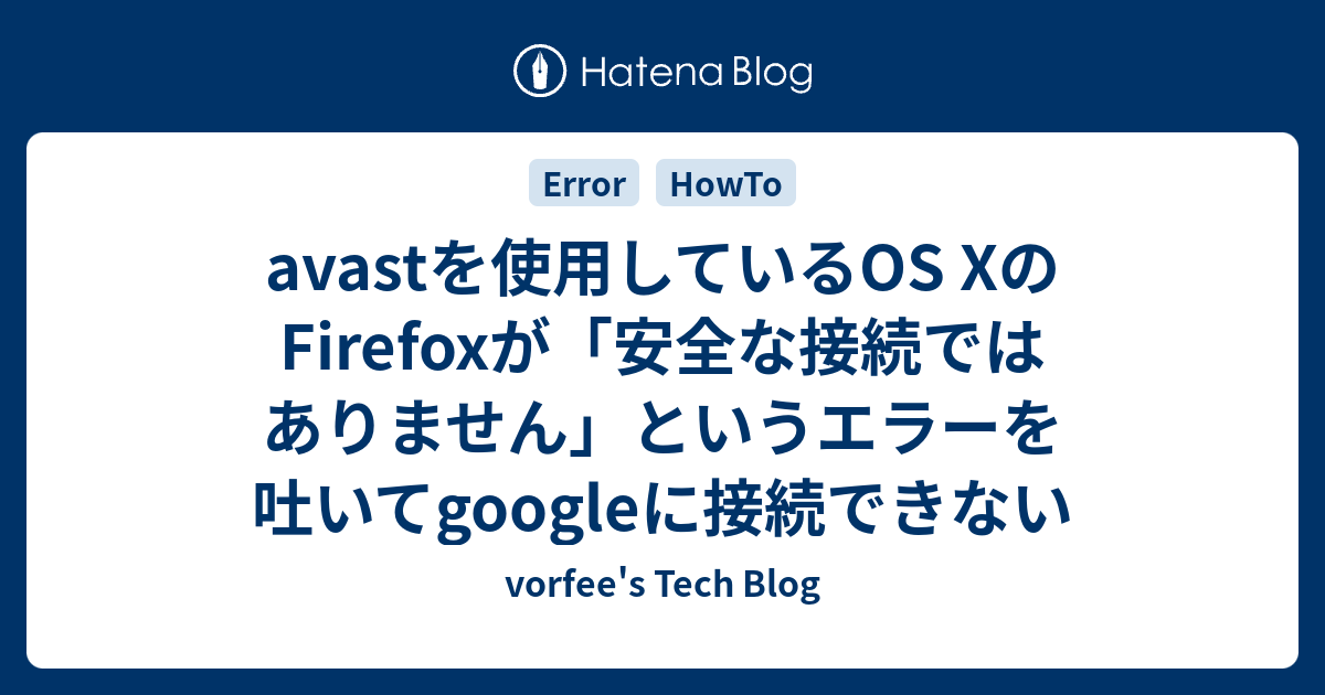 Avastを使用しているos Xのfirefoxが 安全な接続ではありません というエラーを吐いてgoogleに接続できない Vorfee S Tech Blog