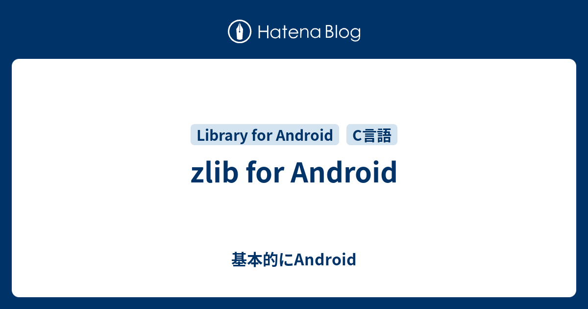 zlib for Android - 基本的にAndroid