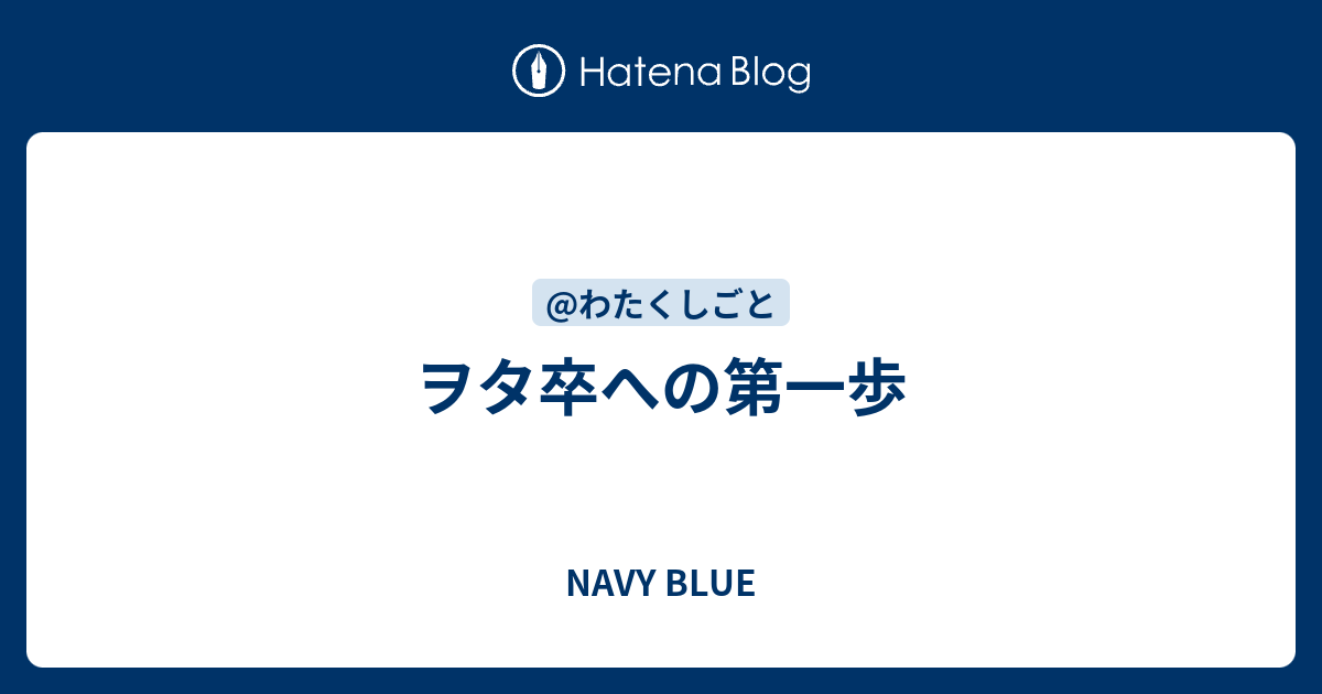 ヲタ卒への第一歩 Navy Blue