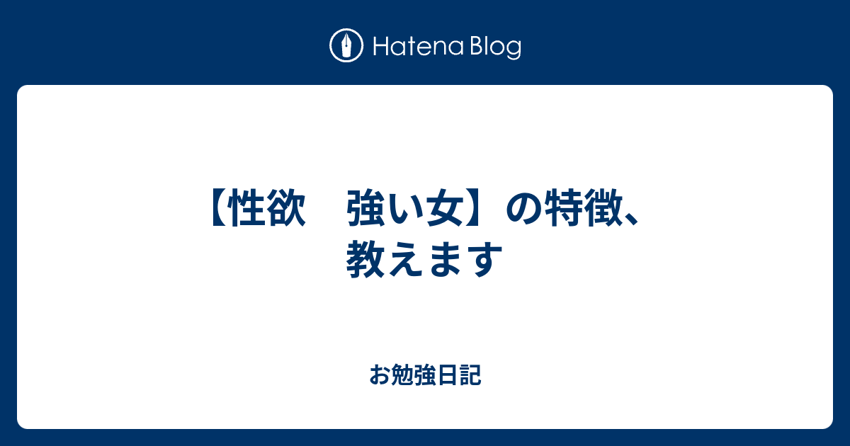 性欲 強い女 の特徴 教えます お勉強日記