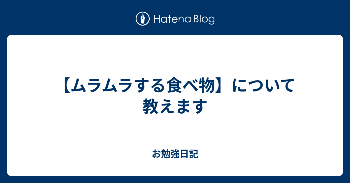 ムラムラする食べ物 について教えます お勉強日記