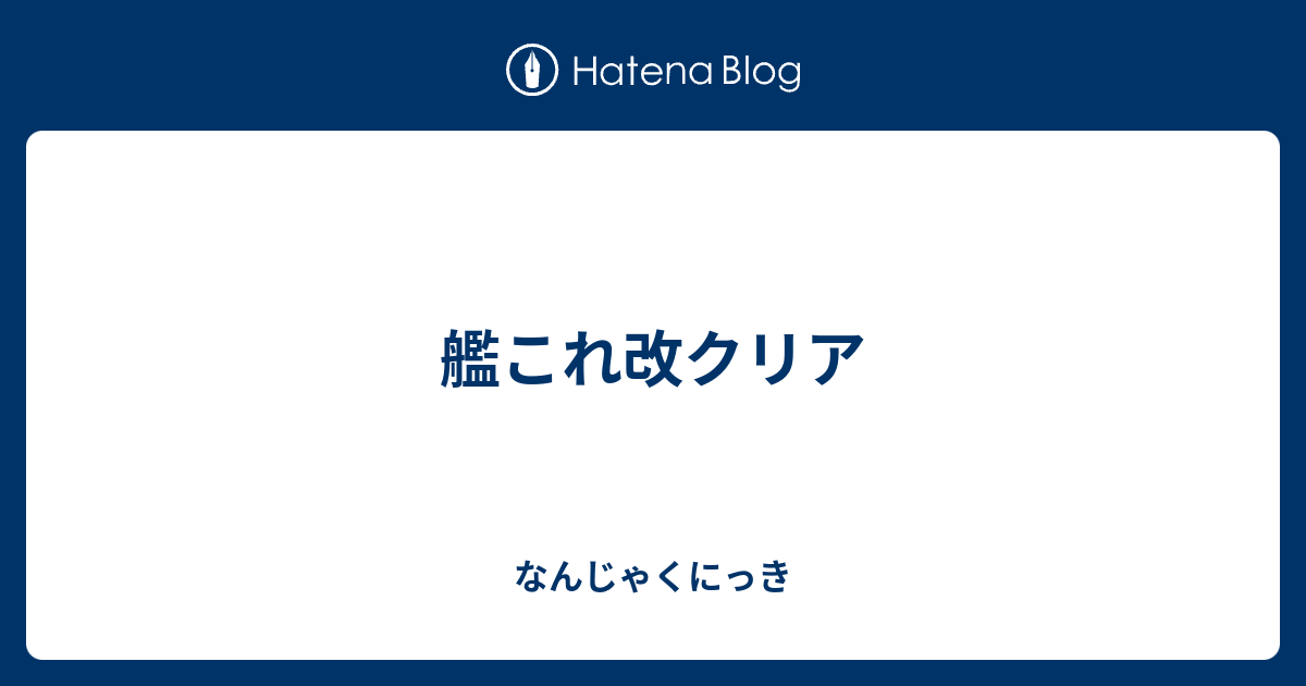 艦これ改クリア なんじゃくにっき２