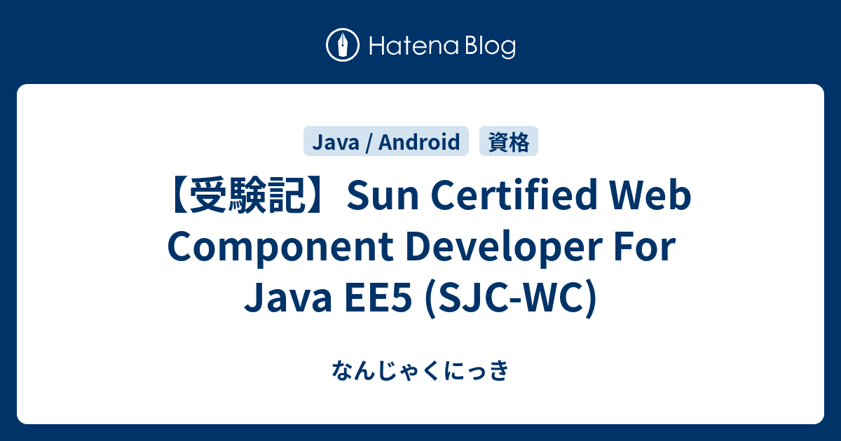 【受験記】Sun Certified Web Component Developer For Java EE5 (SJC-WC) - なんじゃくにっき